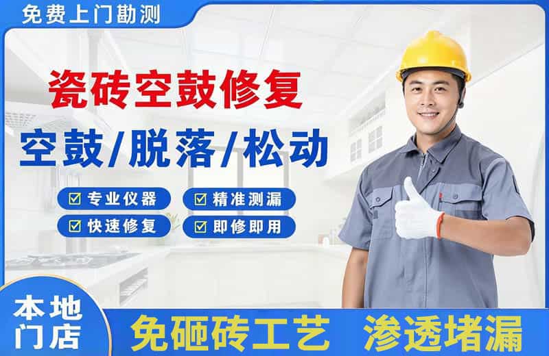 柘荣瓷砖空鼓修复