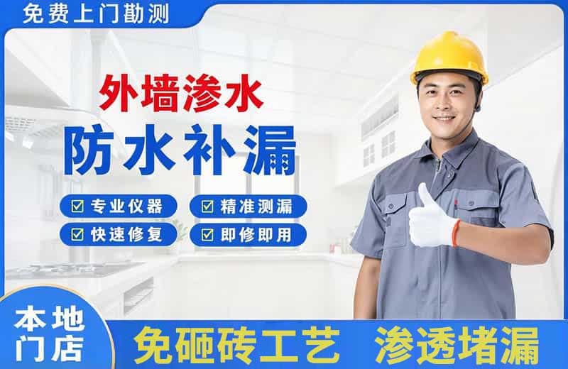 柘荣外墙渗水维修