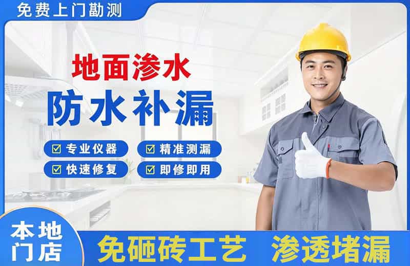 柘荣地面渗水维修