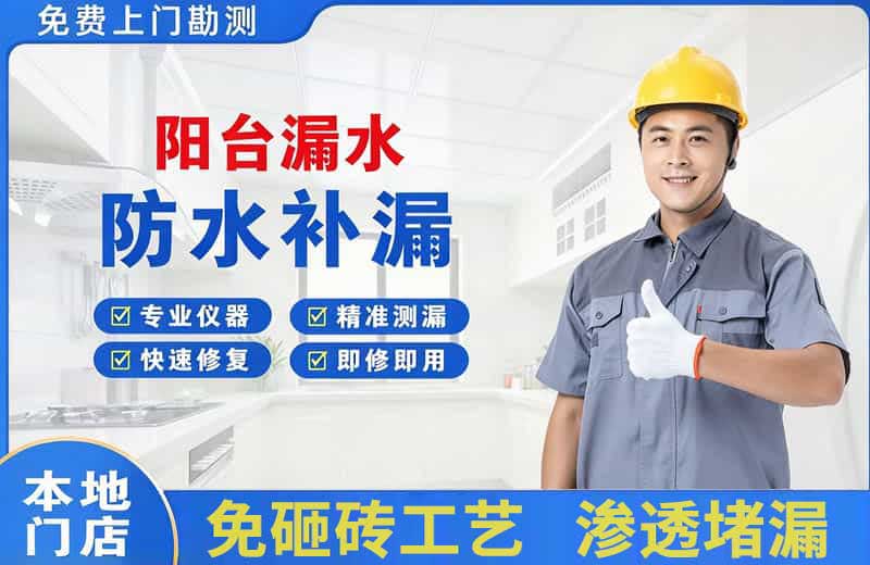 柘荣阳台漏水维修
