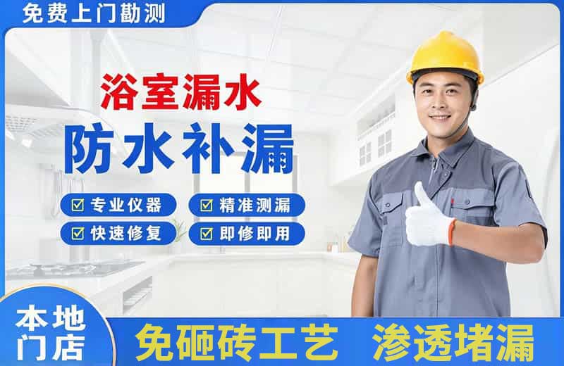 柘荣浴室漏水维修