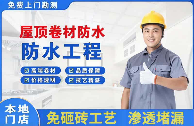 柘荣屋顶卷材防水