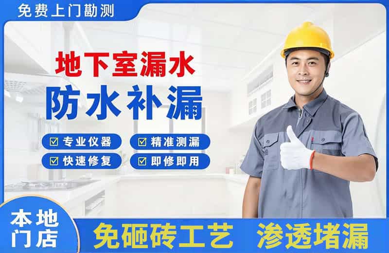 柘荣地下室漏水维修