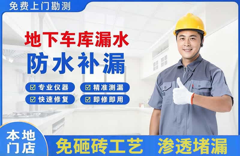 柘荣地下车库漏水维修