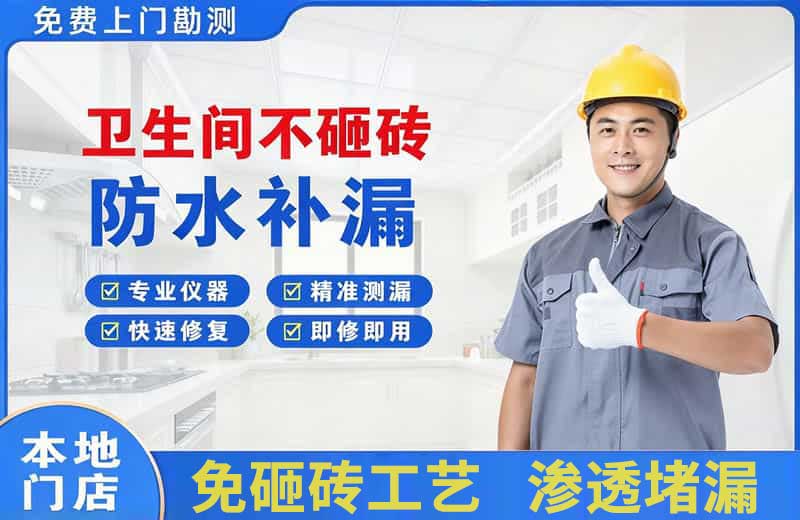 柘荣卫生间不砸砖修补漏水